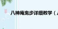 八神庵鬼步詳細教學(八神庵鬼步)