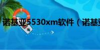 諾基亞5530xm軟件(諾基亞5310xm軟件)