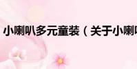 小喇叭多元童裝(關于小喇叭多元童裝簡介)