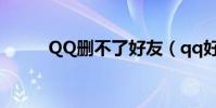 QQ刪不了好友(qq好友刪不掉)