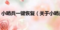 小哨兵一鍵恢復(關于小哨兵一鍵恢復簡介)