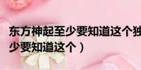 東方神起至少要知道這個獨白版(東方神起至少要知道這個)