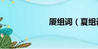 廈組詞(夏組詞)