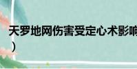 天羅地網傷害受定心術影響嗎(天羅地網傷害)