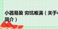 小器易盈 窮坑難滿(關于小器易盈 窮坑難滿簡介)