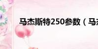 馬杰斯特250參數(馬杰斯特250)