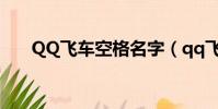 QQ飛車空格名字(qq飛車名字空格)
