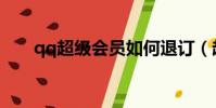 qq超級會員如何退訂(超級qq退訂)