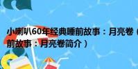小喇叭60年經典睡前故事:月亮卷(關于小喇叭60年經典睡前故事:月亮卷簡介)