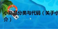 小商品分類與代碼(關于小商品分類與代碼簡介)