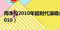 周杰倫2010年超時代演唱會蔡依林(周杰倫2010)