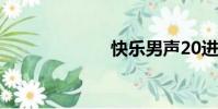 快樂男聲20進10