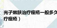光子嫩膚治療痤瘡一般多久一次(光子嫩膚治療痤瘡)
