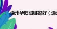 通州孕婦照哪家好(通州孕婦攝影)