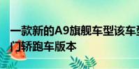 一款新的A9旗艦車型該車型將像A8轎車的雙門轎跑車版本