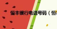 恒豐銀行電話號碼(恒豐銀行電話)