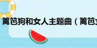 籬笆狗和女人主題曲(籬笆女人和狗片尾曲)