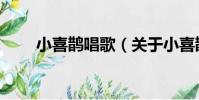 小喜鵲唱歌(關于小喜鵲唱歌簡介)
