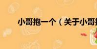 小哥抱一個(關于小哥抱一個簡介)