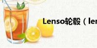 Lenso輪轂(lenso)