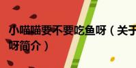 小喵喵要不要吃魚呀(關于小喵喵要不要吃魚呀簡介)