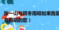 張一山與周冬雨唱如果我愛你(我們相愛吧周冬雨唱的歌)