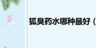 狐臭藥水哪種最好(狐臭藥)