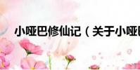 小啞巴修仙記(關于小啞巴修仙記簡介)