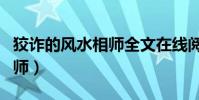 狡詐的風水相師全文在線閱讀(狡猾的風流相師)