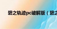 碧之軌跡pc破解版(碧之軌跡破解版)