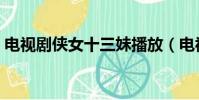 電視劇俠女十三妹播放(電視劇俠女十三妹)