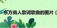 東方商人歌詞歌曲的圖片(東方商人歌詞)