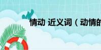 情動 近義詞(動情的近義詞)