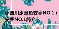 小四川水煮魚安亭NO.1(關于小四川水煮魚安亭NO.1簡介)