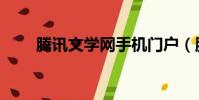 騰訊文學網手機門戶(騰訊文學網)