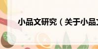 小品文研究(關于小品文研究簡介)