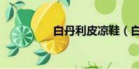 白丹利皮涼鞋(白丹利)