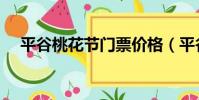 平谷桃花節門票價格(平谷桃花節門票)