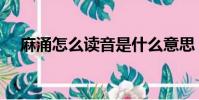 麻涌怎么讀音是什么意思(麻涌怎么讀)