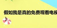 假如我是真的免費觀看電視劇(如果我是真的)