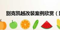 別克凱越改裝案例欣賞(別克凱越改裝)