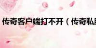 傳奇客戶端打不開(傳奇私服找不到客戶端)