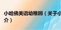 小哈佛美語幼稚園(關于小哈佛美語幼稚園簡介)