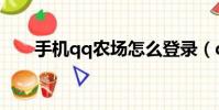 手機qq農場怎么登錄(qq農場登陸)