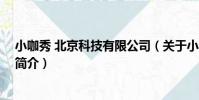 小咖秀 北京科技有限公司(關于小咖秀 北京科技有限公司簡介)