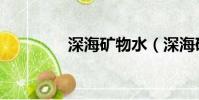深海礦物水(深海礦泉水)