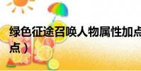 綠色征途召喚人物屬性加點(綠色征途召喚加點)