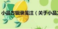 小品方輯錄箋注(關于小品方輯錄箋注簡介)