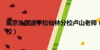 南京外國語學校仙林分校盧山老師(南京外國語學校仙林分校)