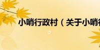 小哨行政村(關于小哨行政村簡介)